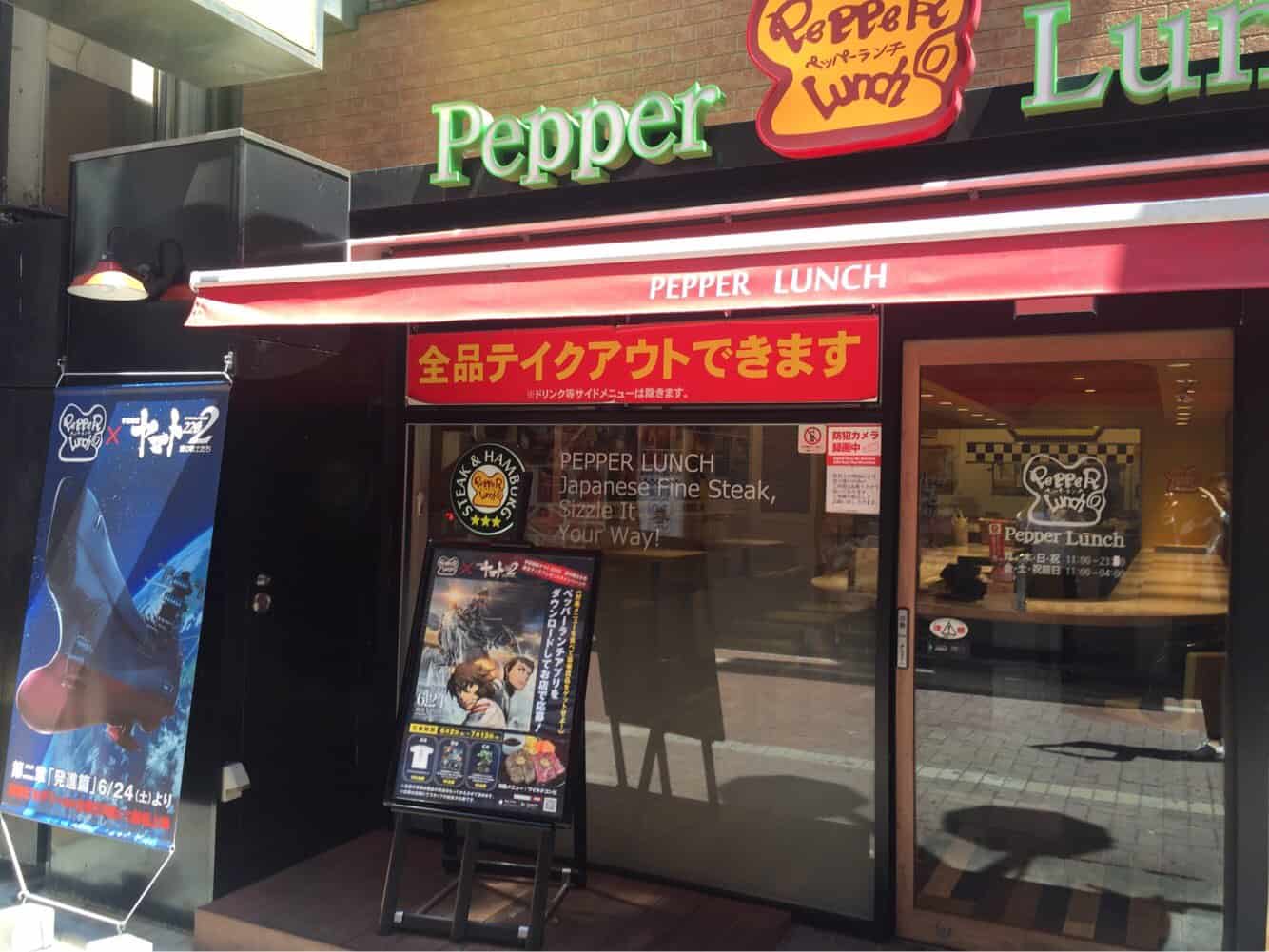 เปปเปอร์ ลันช์ (Pepper Lunch) สาขาในญี่ปุ่น