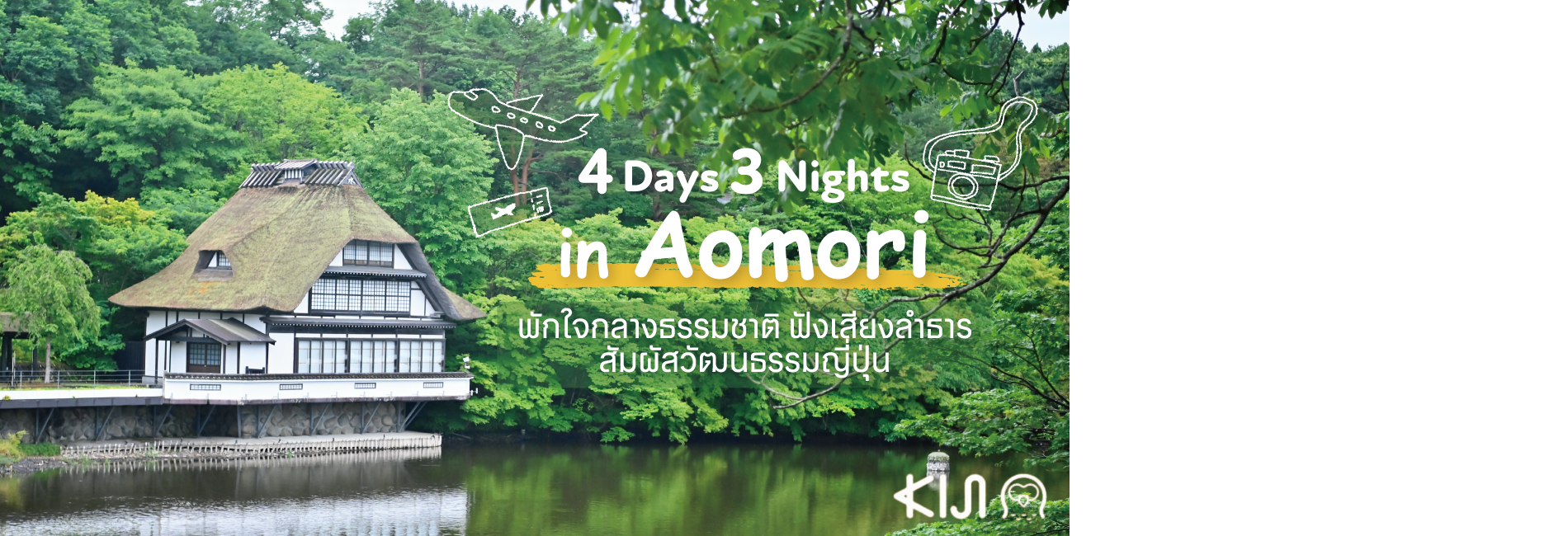 4 Days 3 Nights in Aomori พักใจกลางธรรมชาติ ฟังเสียงลำธาร สัมผัสวัฒนธรรมญี่ปุ่น