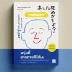 พรุ่งนี้อาจตายก็ได้นะ