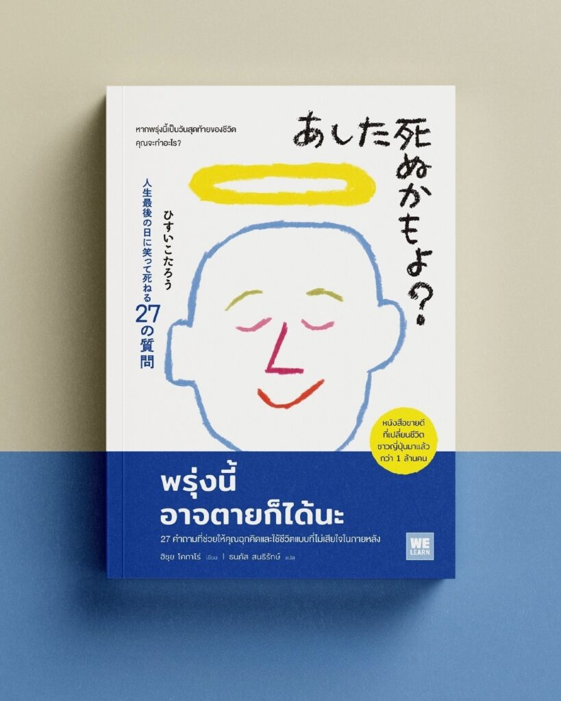 พรุ่งนี้อาจตายก็ได้นะ