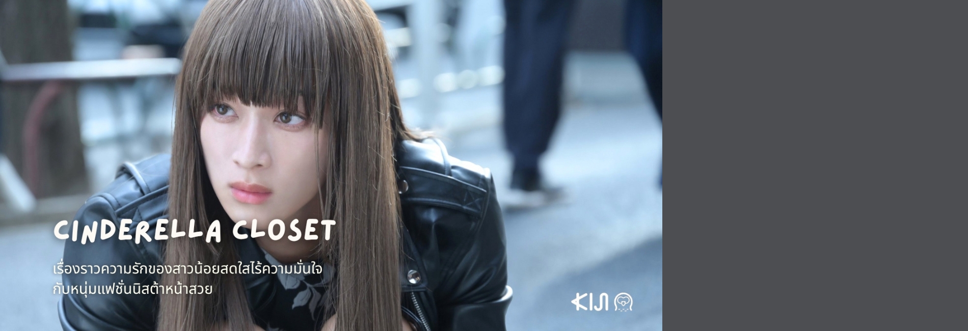 Cinderella Closet แปลงโฉมใหม่ให้เธอ : แฟนหนุ่มคนสวยจะช่วยเธอเอง