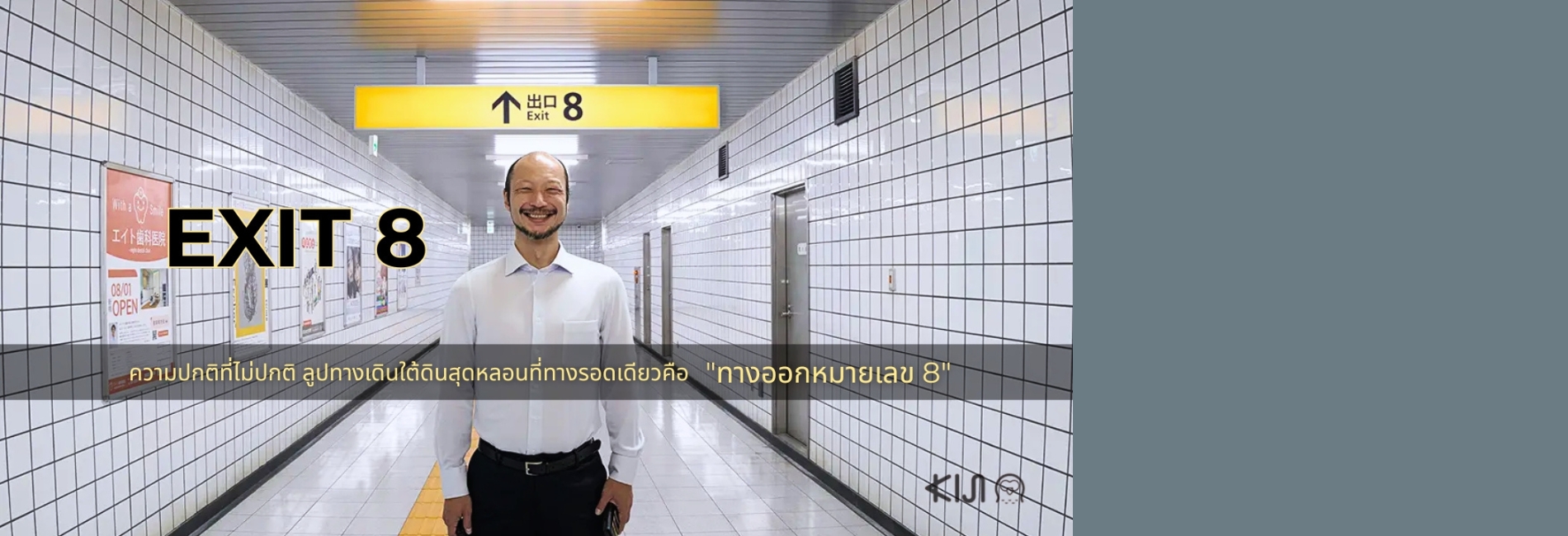 Exit 8 ทางออกหมายเลข 8 : ฝันร้ายไร้ทางหนีกับโอจิซังสุดหลอน