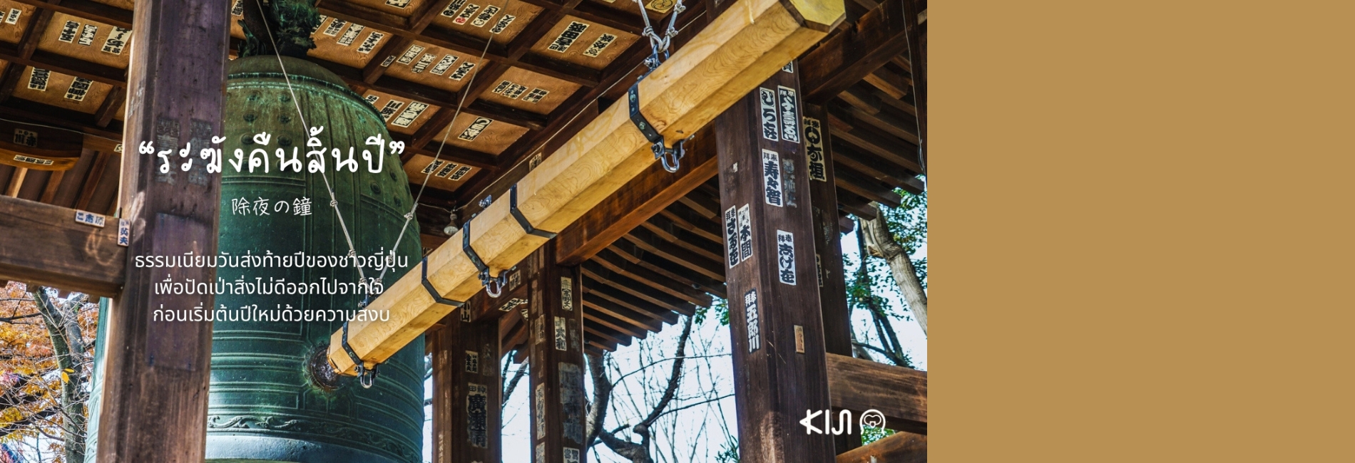 ระฆังคืนสิ้นปี