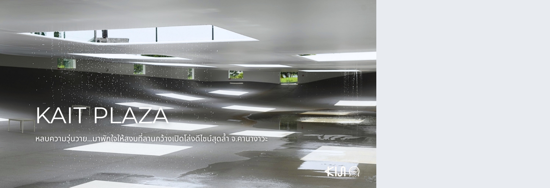 KAIT PLAZA หลบความวุ่นวาย…มาพักใจให้สงบที่ลานกว้างเปิดโล่งดีไซน์สุดล้ำ จ.คานางาวะ