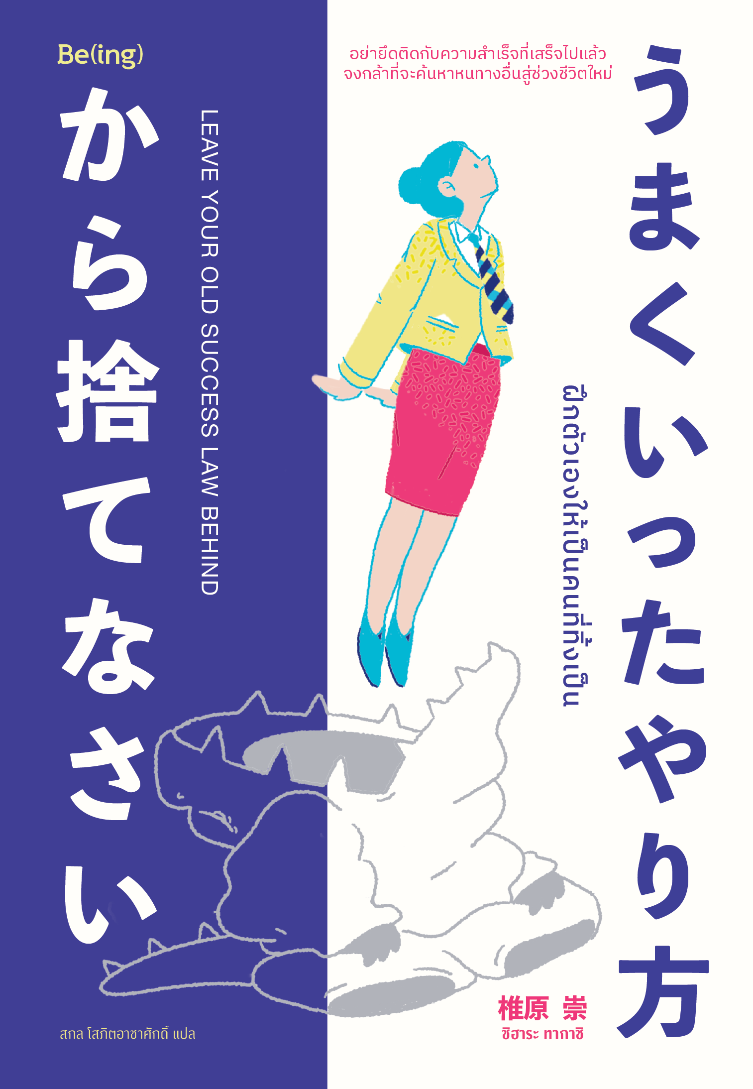 ฝึกตัวเองให้เป็นคนที่ทิ้งเป็น