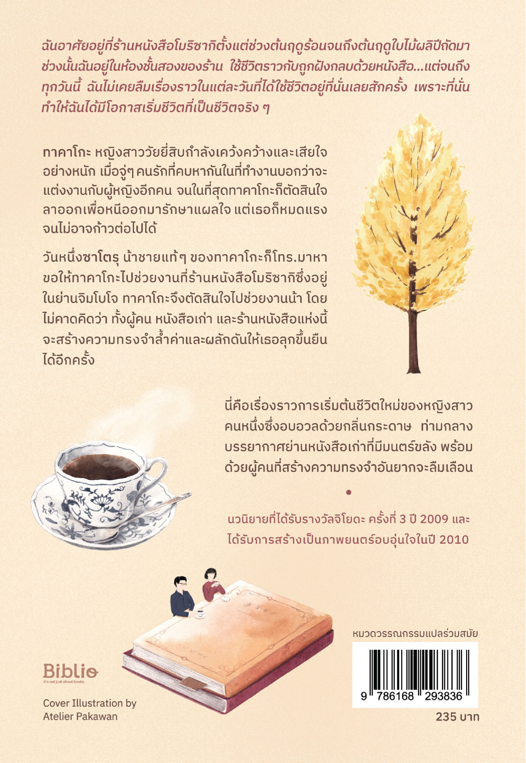 ฉันจะไม่ลืมร้านหนังสือโมริซากิ