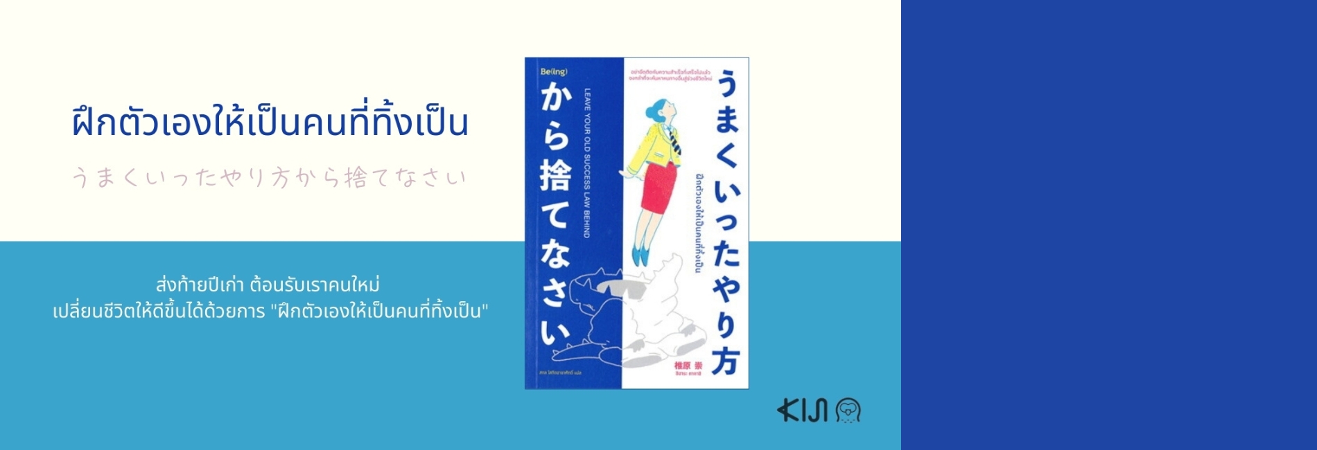 ฝึกตัวเองให้เป็นคนที่ทิ้งเป็น : New Year, New Me ปีใหม่นี้ฉันจะกลายเป็นคนที่ทิ้งเป็น