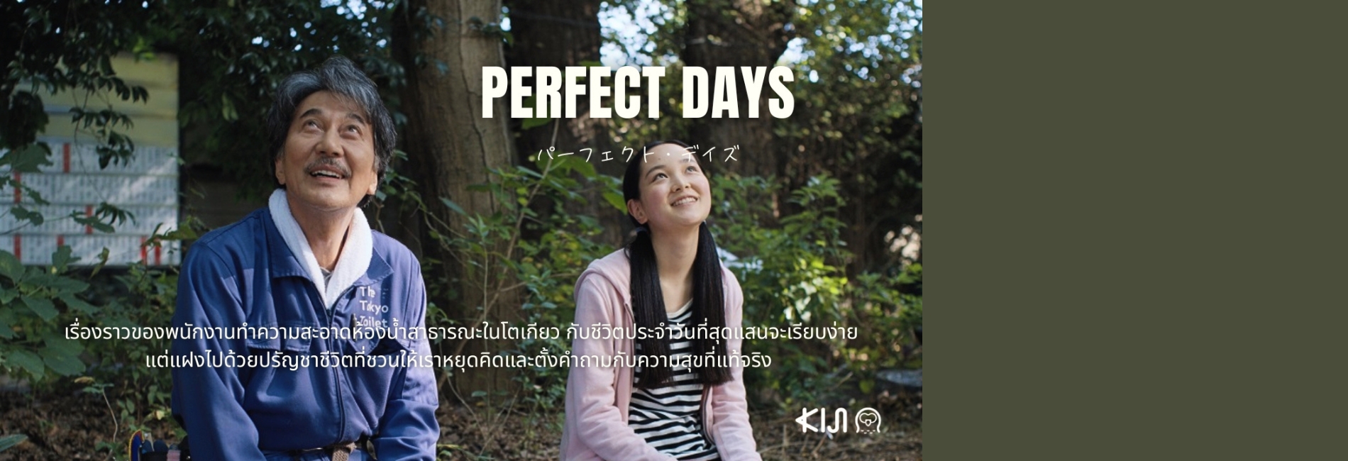 Perfect Days หยุดโลกเหงาไว้ตรงนี้