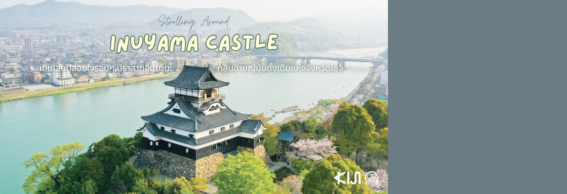 Strolling Around Inuyama Castle: เดินเล่นปล่อยใจรอบๆ ปราสาทอินุยามะกลิ่นอายญี่ปุ่นดั้งเดิมแห่งจังหวัดไอจิ