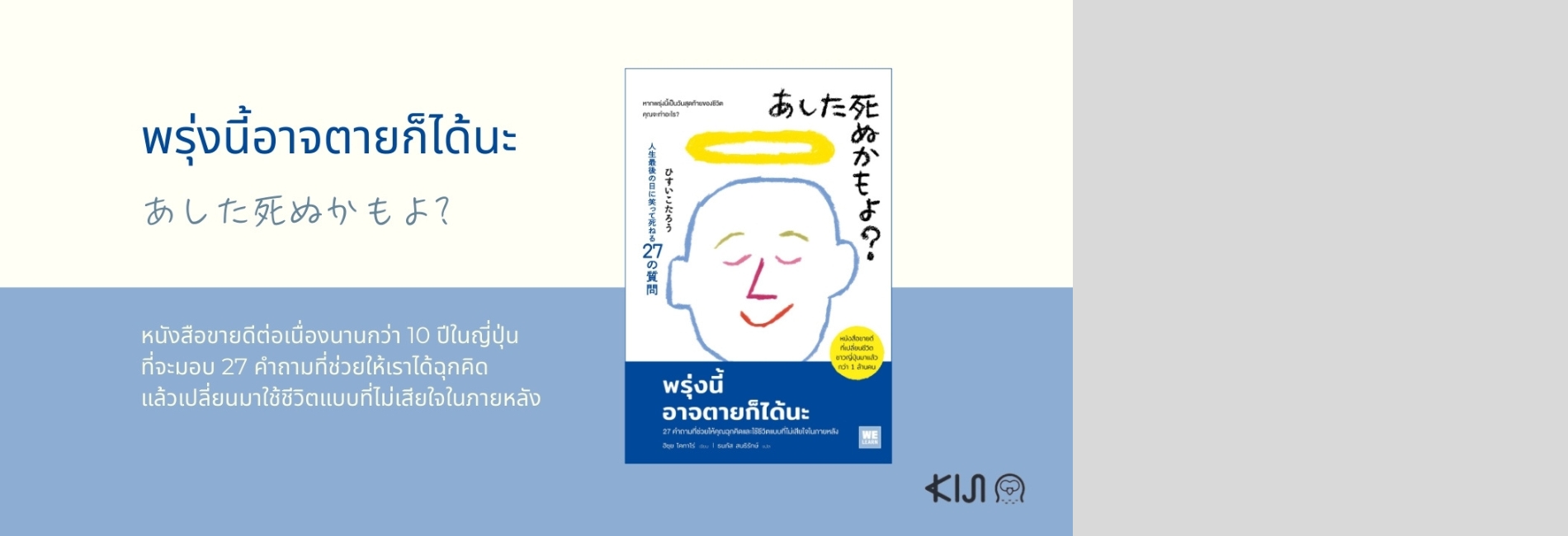 พรุ่งนี้อาจตายก็ได้นะ : หนังสือเล่มเล็กที่เขย่าหัวใจ และอาจเปลี่ยนชีวิตคุณไปตลอดกาล