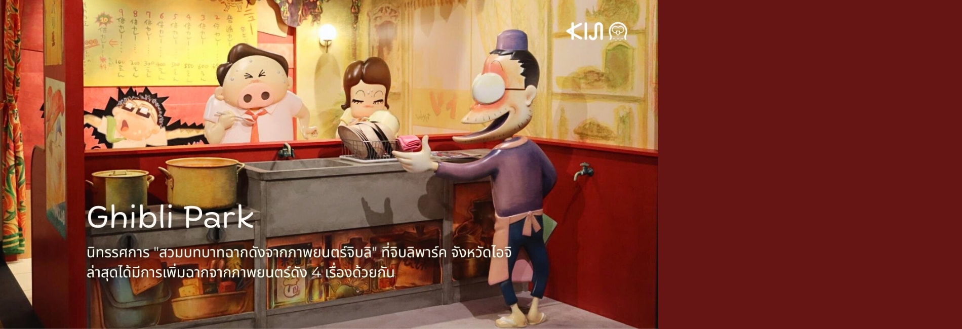 Ghibli Park ปรับโฉมนิทรรศการ “สวมบทบาทฉากดังจากภาพยนตร์จิบลิ” เพิ่มฉากใหม่จาก 4 เรื่อง