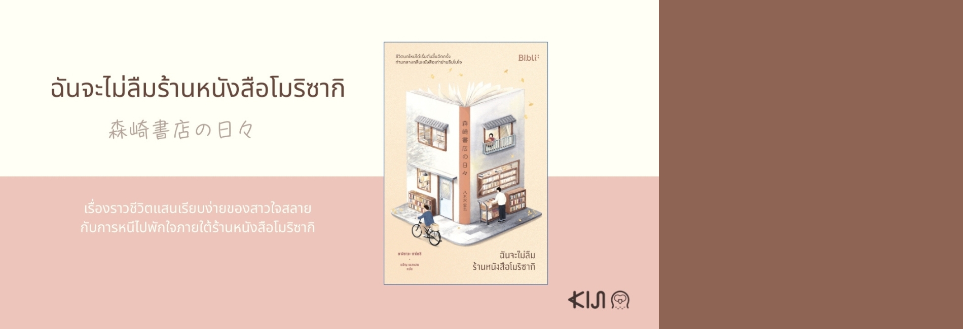 ฉันจะไม่ลืมร้านหนังสือโมริซากิ