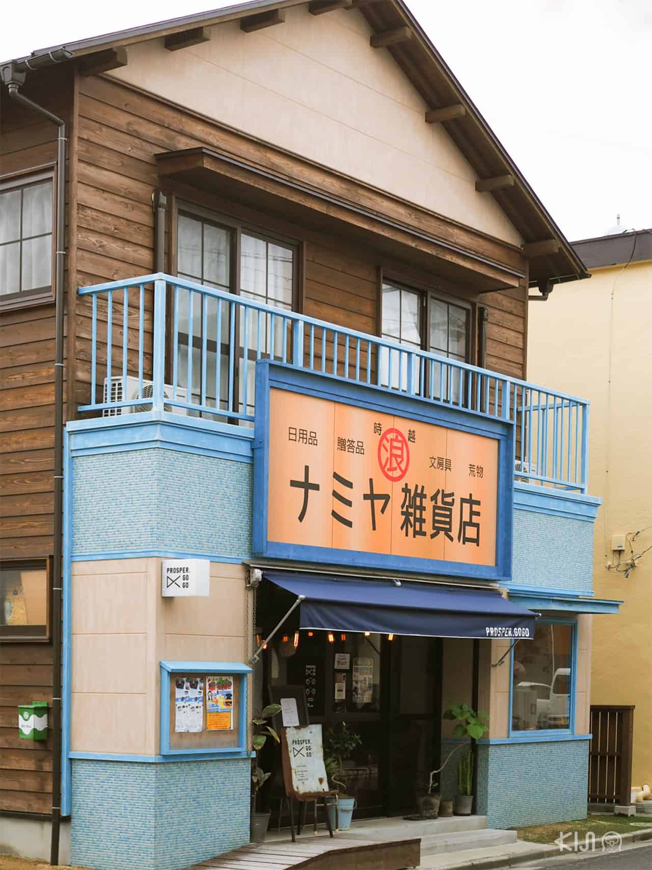 ปาฏิหาริย์ร้านชำของคุณนามิยะ