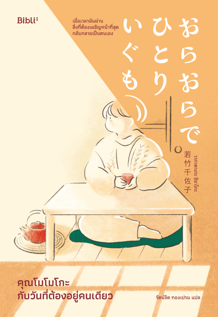 คุณโมโมโกะกับวันที่ต้องอยู่คนเดียว