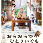 ora-ora-be-goin-alone-poster