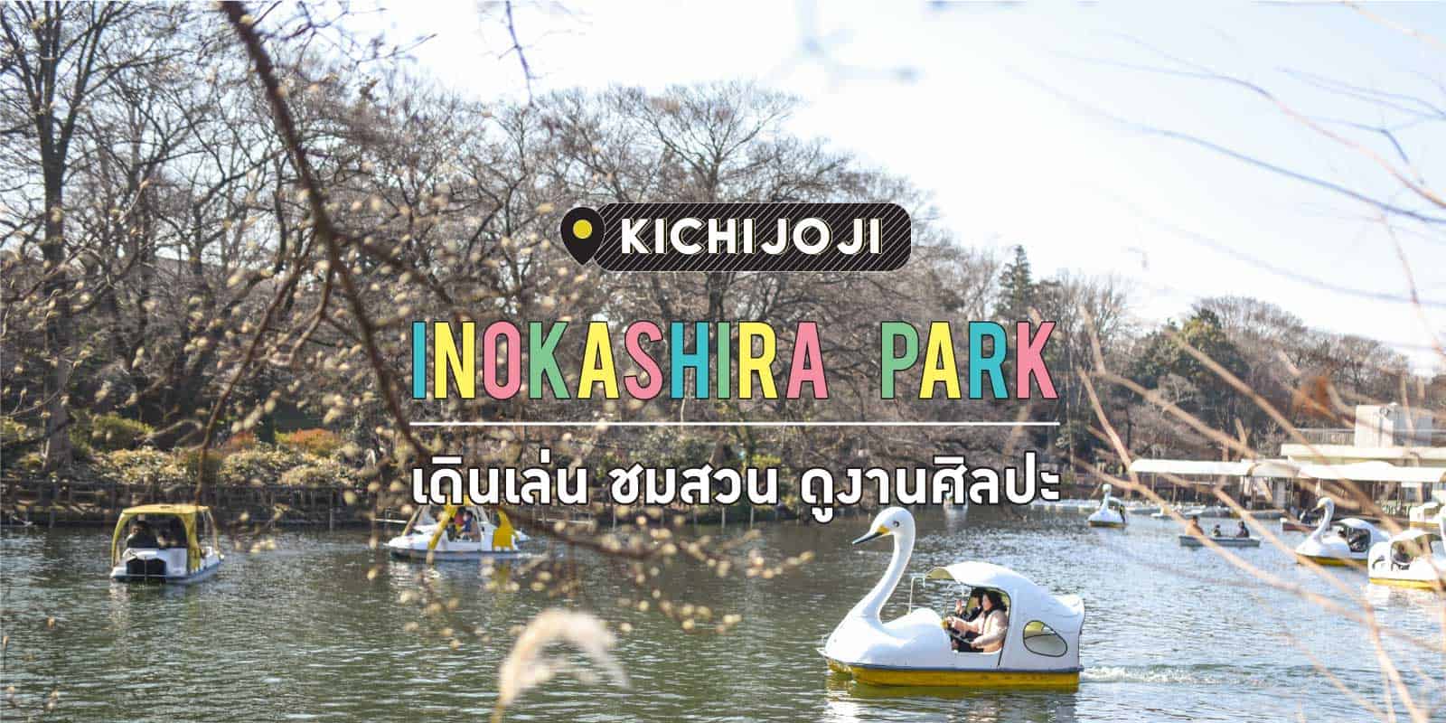 Inokashira Park in Kichijoji