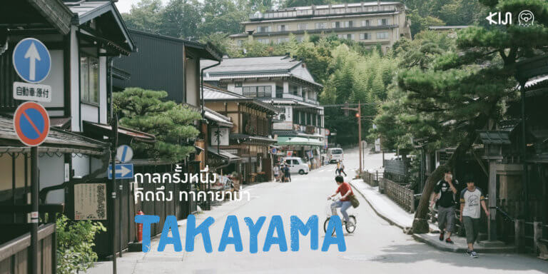 Takayama : เที่ยวทาคายาม่า เมืองเก่าสุดผ่อนคลายในจังหวัดกิฟุ | Kiji.life