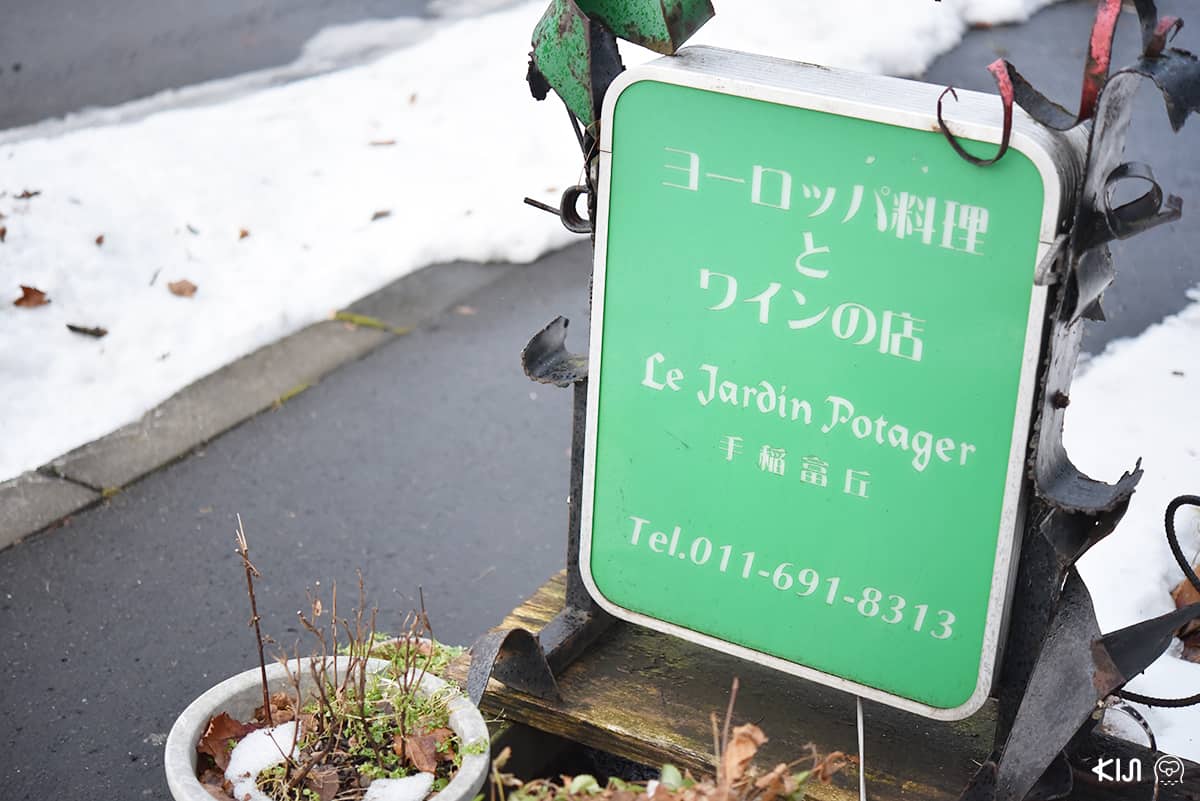 Le Jardin Potager ต้องโทรไปจองล่วงหน้า (ภาษาญี่ปุ่น) เท่านั้น ไม่รับ walk in นะ