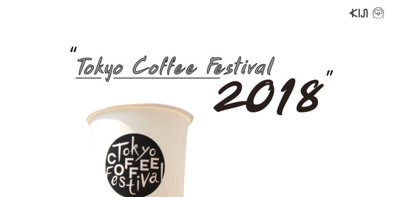 Tokyo Coffee Festival 2018 เทศกาลที่คอกาแฟห้ามพลาด! (สิ้นสุดแล้ว) |  Kiji.Life