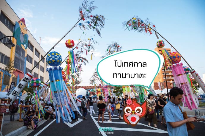 เที่ยวญี่ปุ่นหน้าร้อน : ใส่ยูคาตะ เดินเที่ยวเทศกาลทานาบาตะ (Tanabata Festival) หรือ เทศกาลขอพรจากดวงดาวของชาวญี่ปุ่น