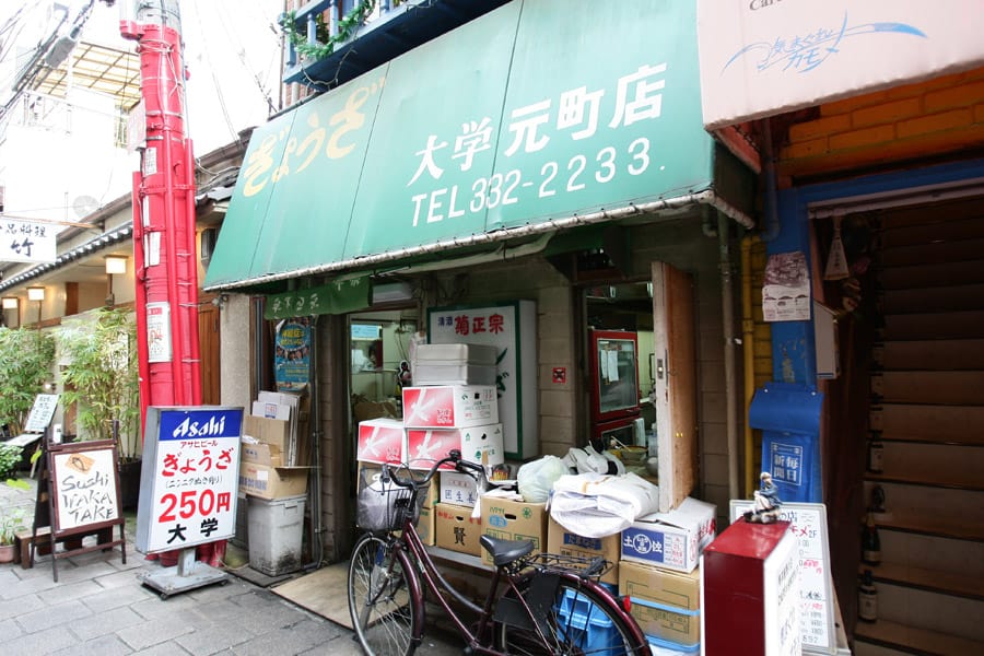 ร้าน Gyoza Daigaku (ぎょうざ大学)