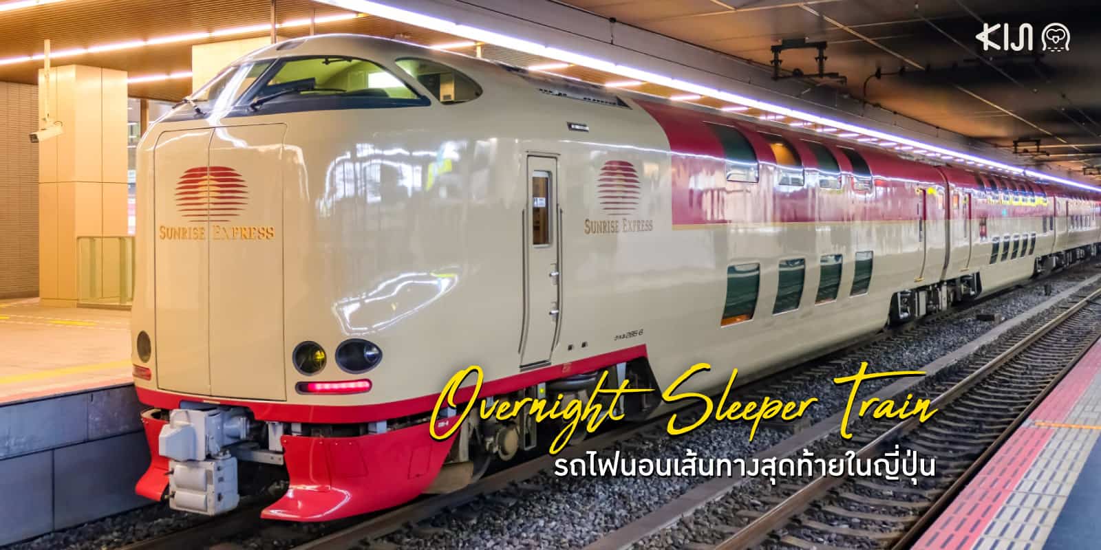 Overnight Sleeper Train รถไฟนอนในญี่ปุ่น