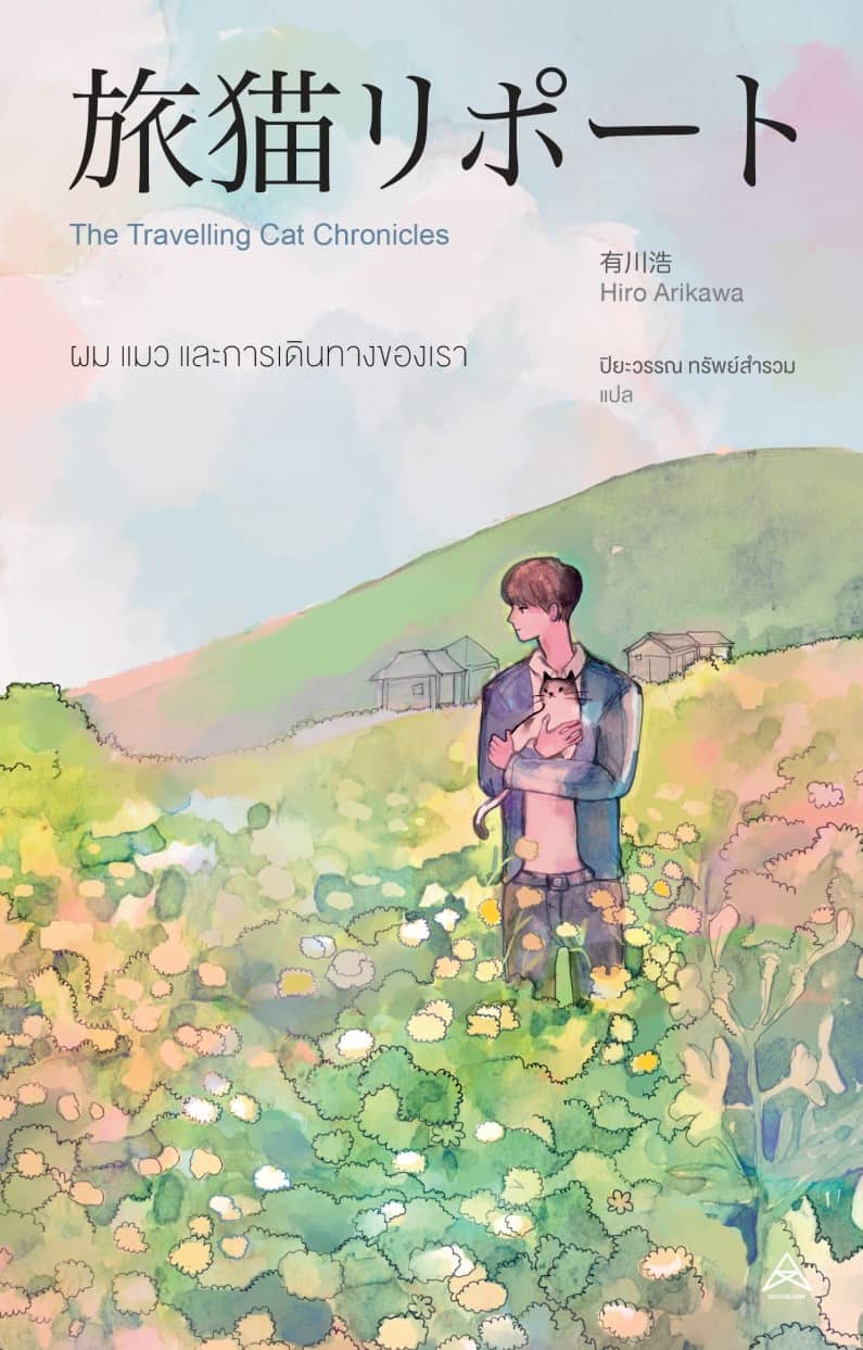 หนังสือ ผม แมว และการเดินทางของเรา (ฉบับภาษาไทย)