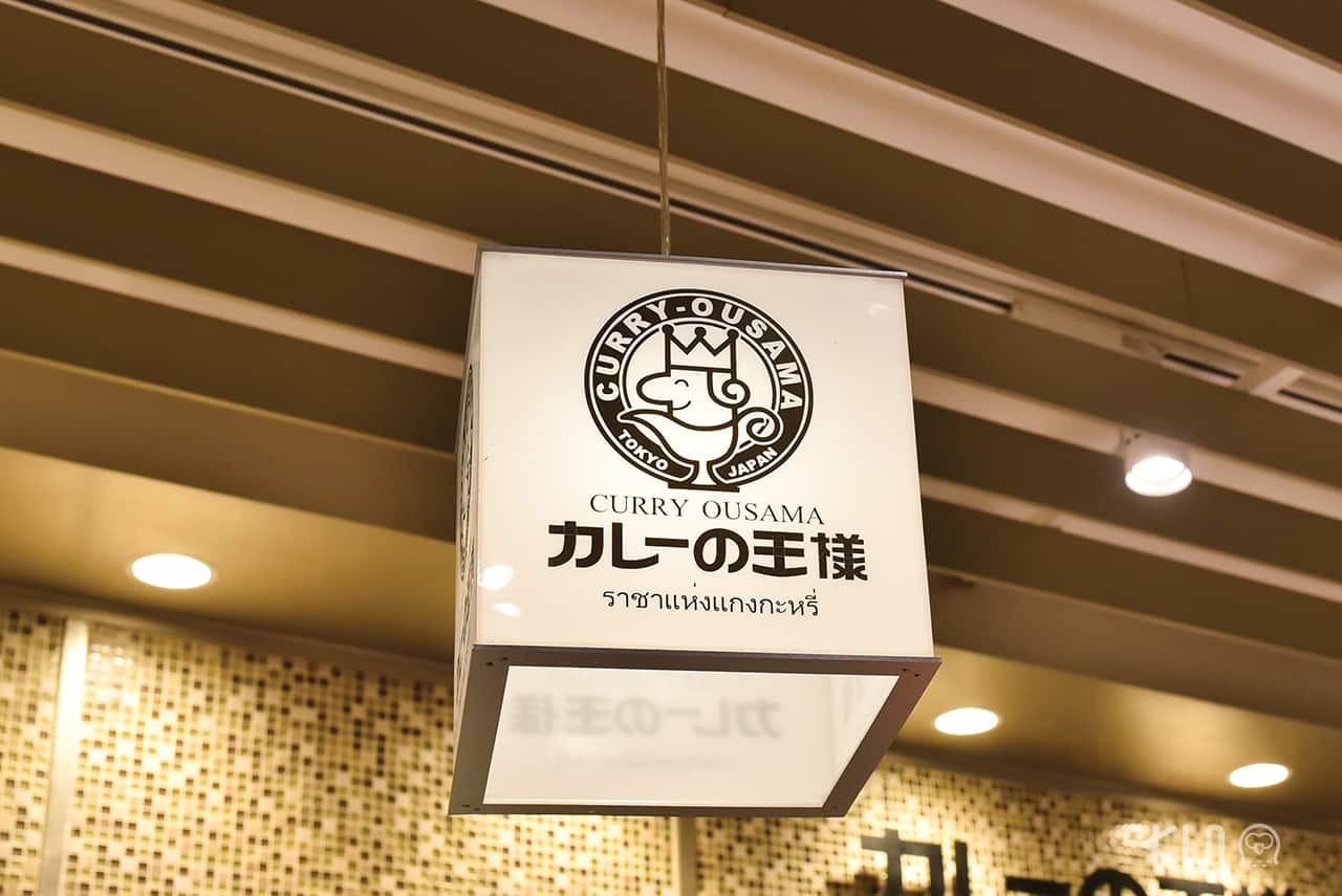 ร้านเคอรี่ โอซามะ (Curry Ousama ) ราชาแกงกะหรี่
