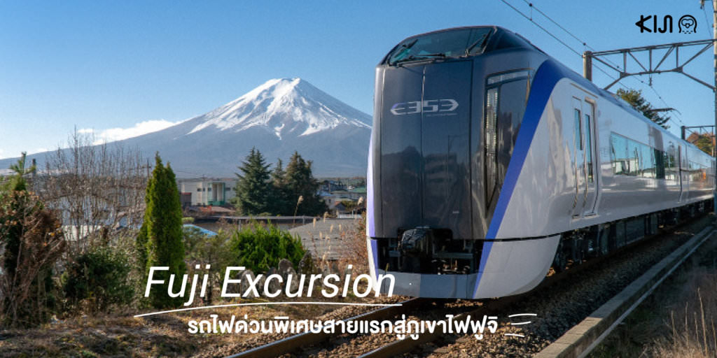 Fuji Excursion : รถไฟด่วนพิเศษสายแรกมุ่งตรงสู่ภูเขาไฟฟูจิเปิดให้บริการ ...