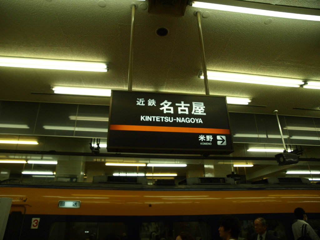 Kintetsu รถไฟฟ้าคินเท็ตสึ จุดเชื่อมต่อระหว่างนาโกย่าและโอซาก้า Kiji
