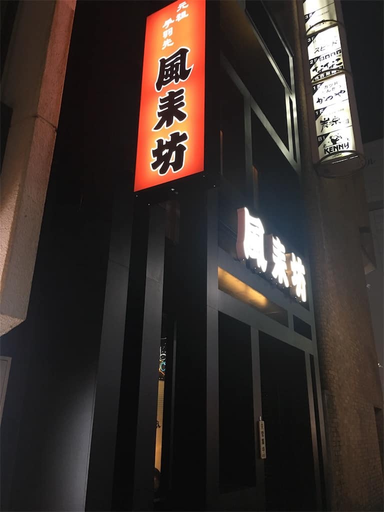 ฟูไรโบ สาขานิชิกิชิจิเค็นโจโดริ (Furaibo Nishiki Shichiken-cho-dori-ten : 風来坊 錦七間町通店) ที่นาโกย่า