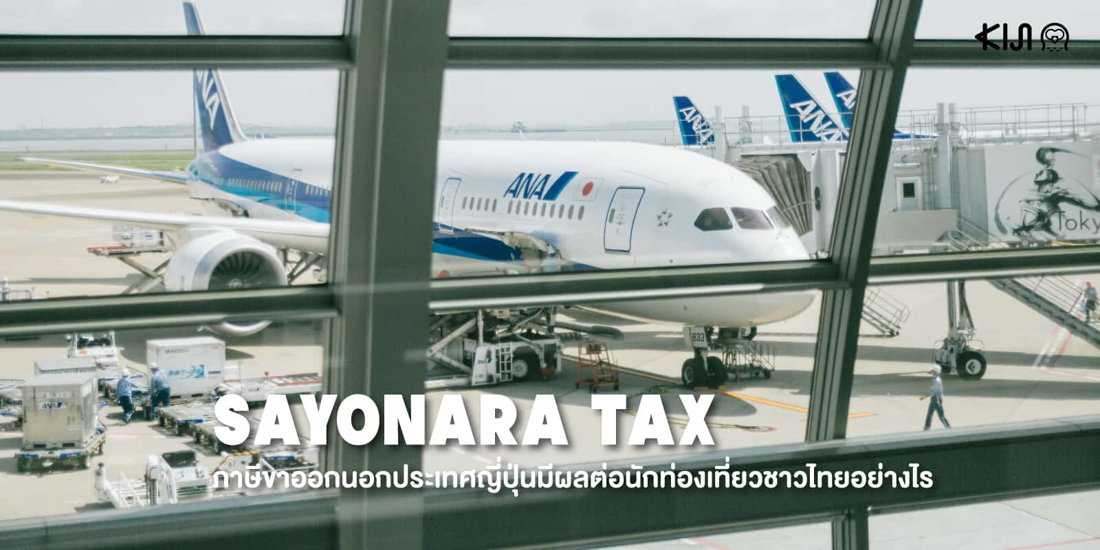 Sayonara Tax : ภาษีขาออกนอกประเทศญี่ปุ่นมีผลต่อนักท่องเที่ยวชาวไทยอย่างไร |  Kiji.Life