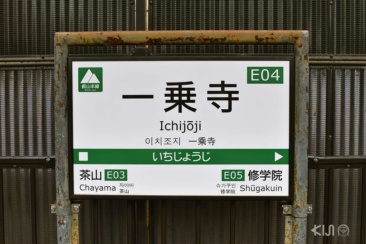 การเดินทางจากสถานีเกียวโต ไปยังสถานีอิชิโจจิ