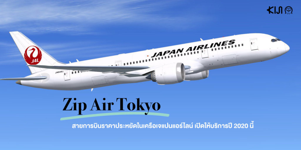 กรุงเทพ-นาริตะ เส้นทางแรกจาก Zip Air Tokyo สายการบินราคาประหยัดในเครือ ...