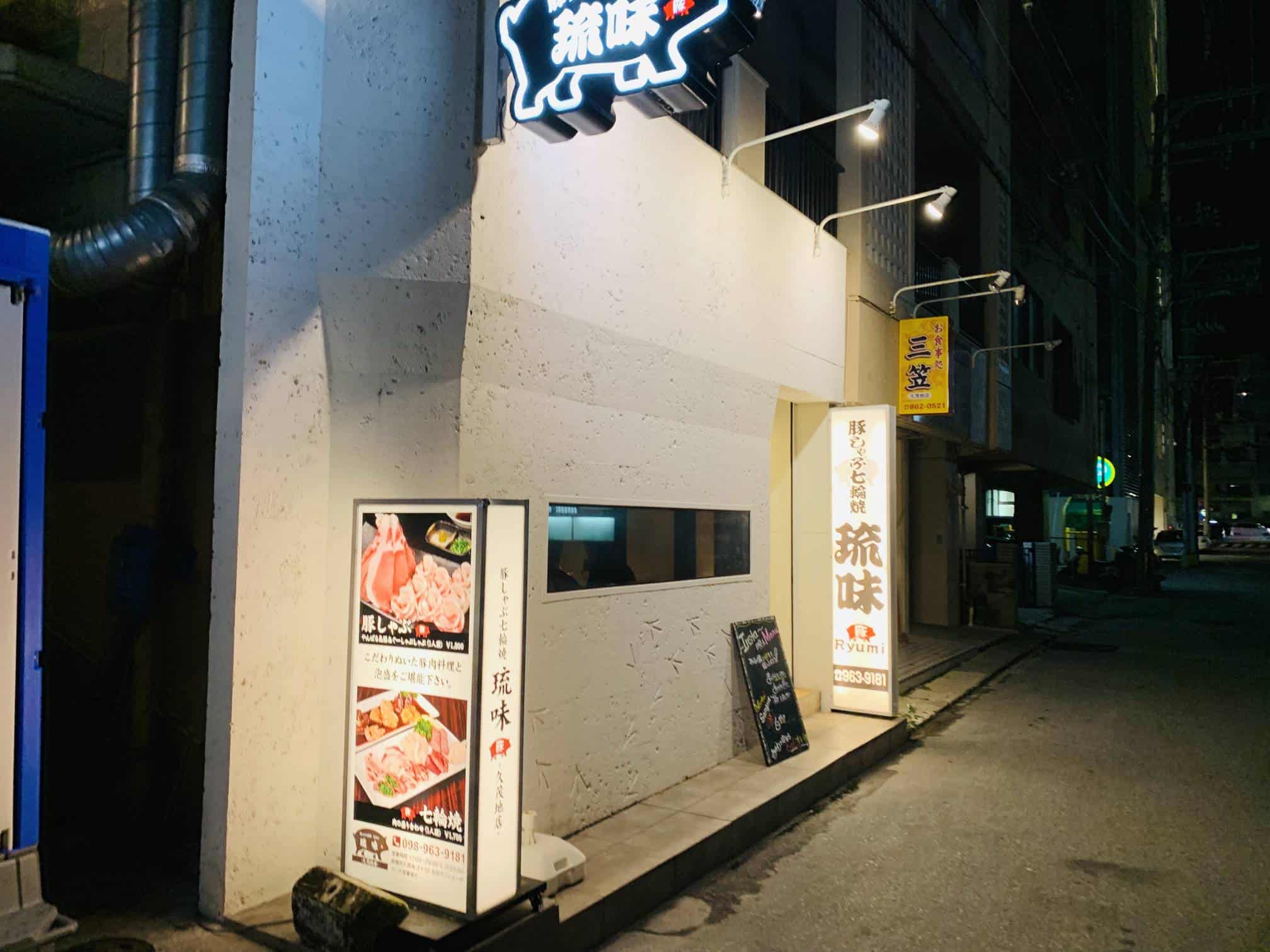 Ryumi (琉味 久茂地店) Okinawa