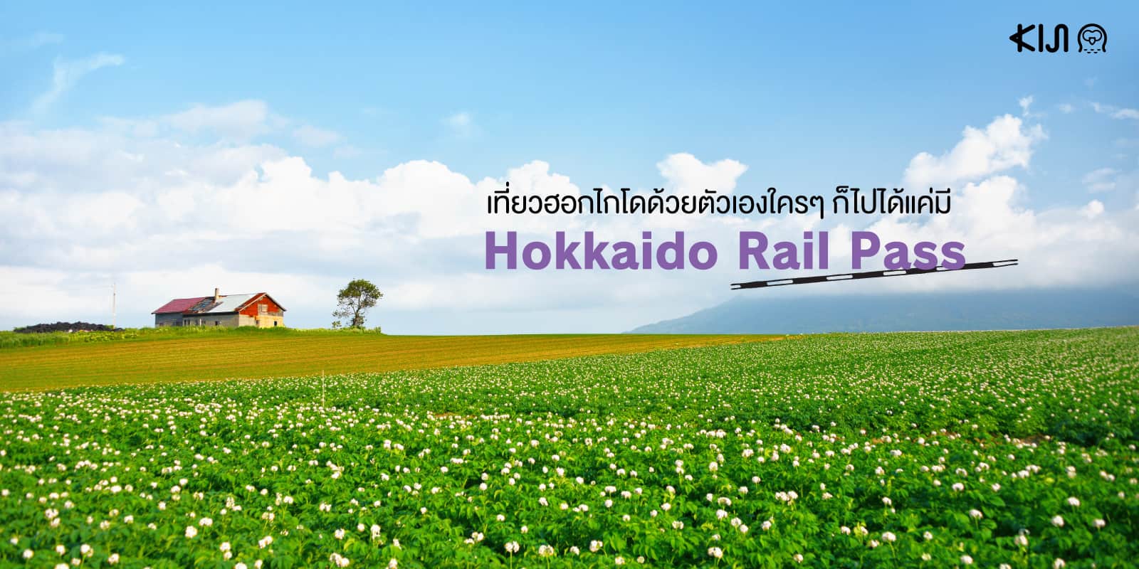 Hokkaido Rail Pass เที่ยวฮอกไกโด