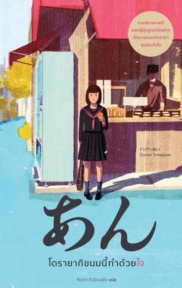 นิยายแปลญี่ปุ่น - โดรายากิขนมนี้ทำด้วยใจ