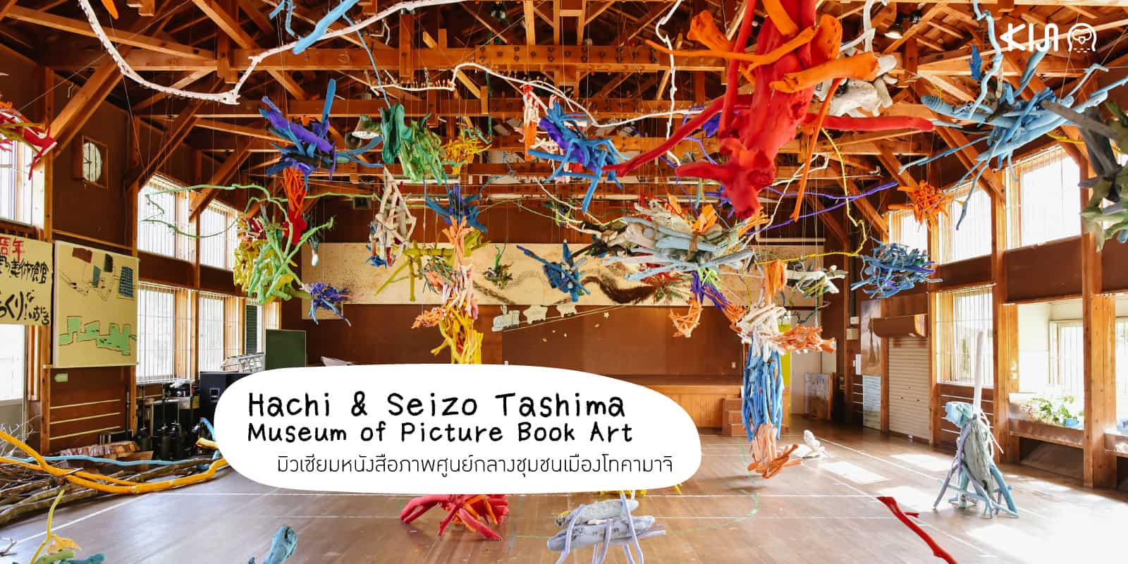 Hachi & Seizo Tashima Museum of Picture Book Art ที่เที่ยว นีงาตะ