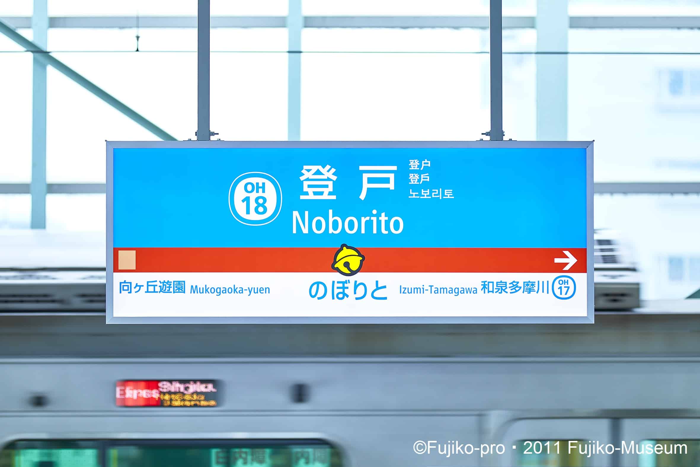 นั่งรถไฟ โอดะคิว (Odakyu) ลงสถานีโนโบริโตะ ไป พิพิธภัณฑ์ฟูจิโกะ เอฟ ฟูจิโอะ
