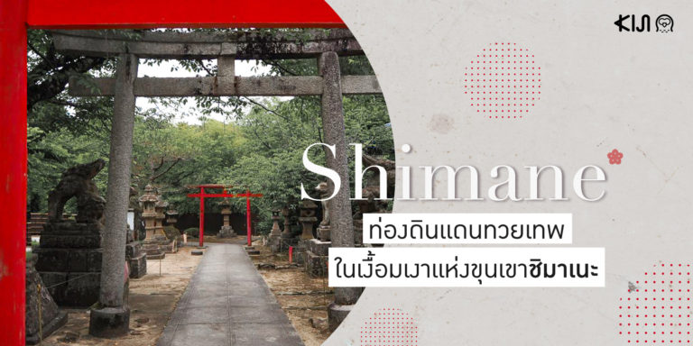 Shimane ท องด นแดนทวยเทพในเง อมเงาแห งข นเขาช มาเนะ Kiji Life