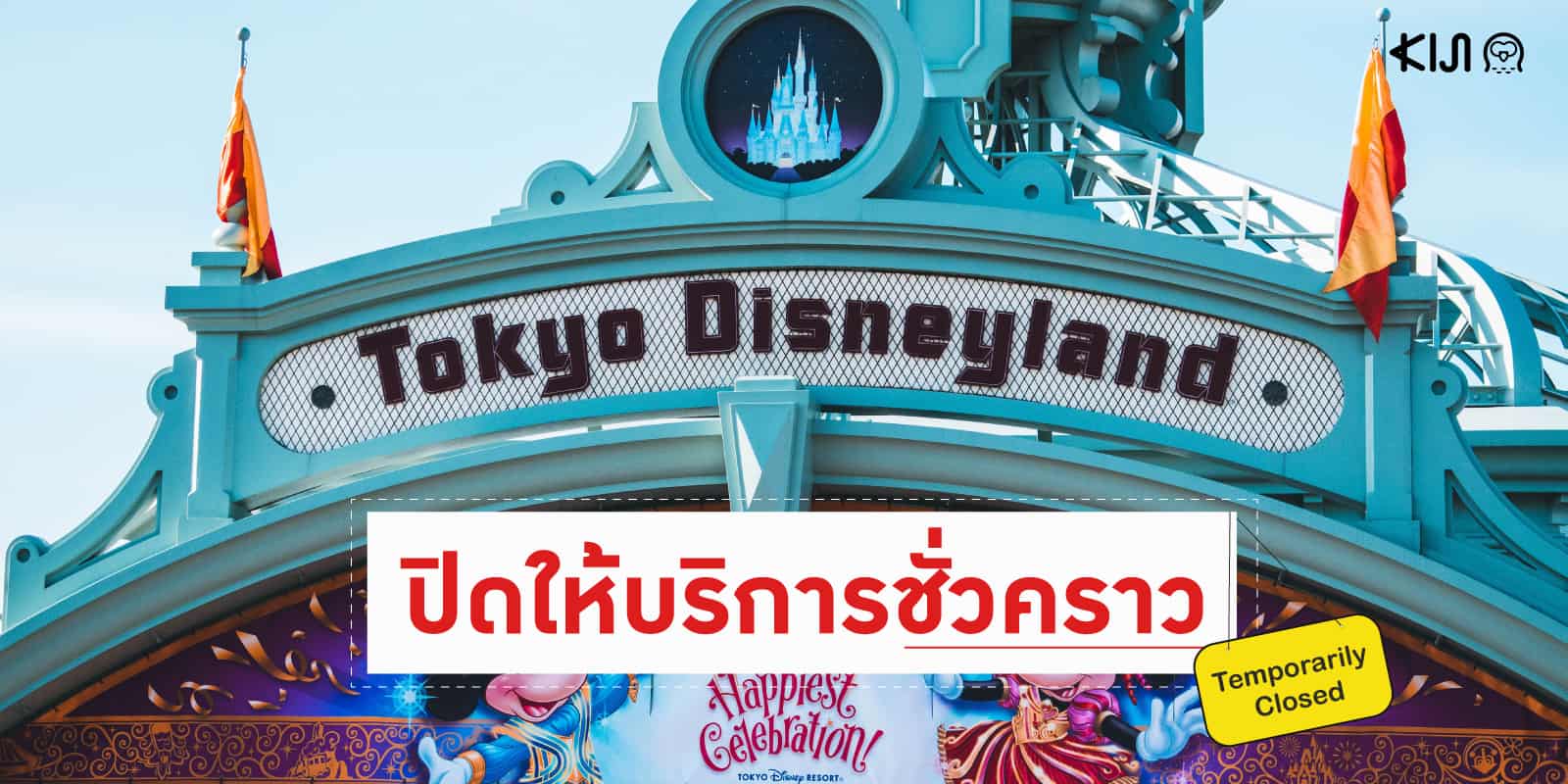 โตเกียวดิสนีย์แลนด์ (Tokyo Disneyland) และ โตเกียวดิสนีย์ซี (Tokyo DisneySea) ปิดให้บริการ covid-19