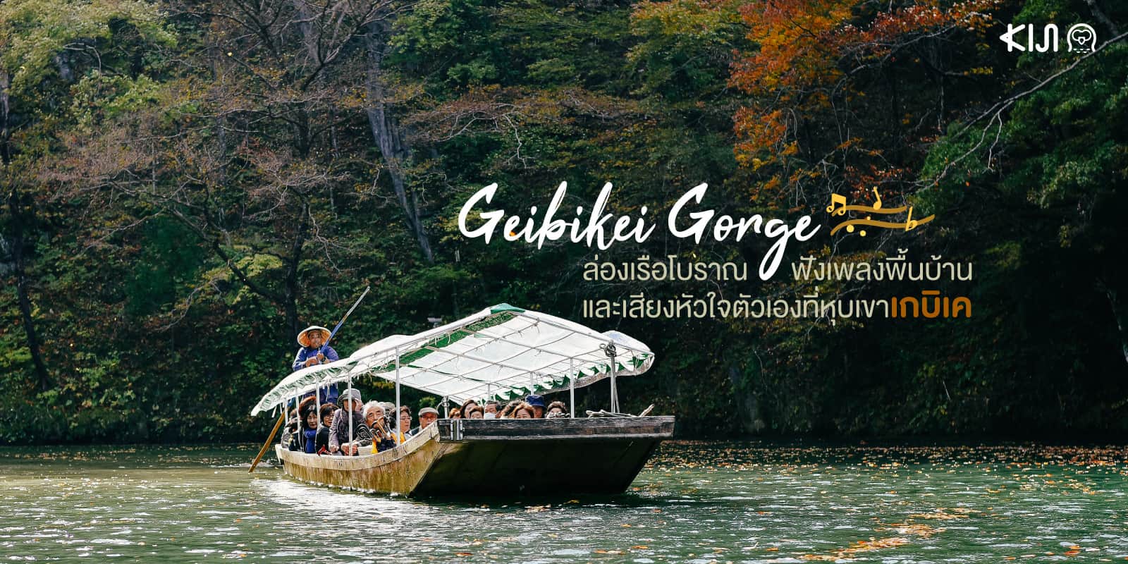 Geibikei Gorge จ.อิวาเตะ (Iwate)