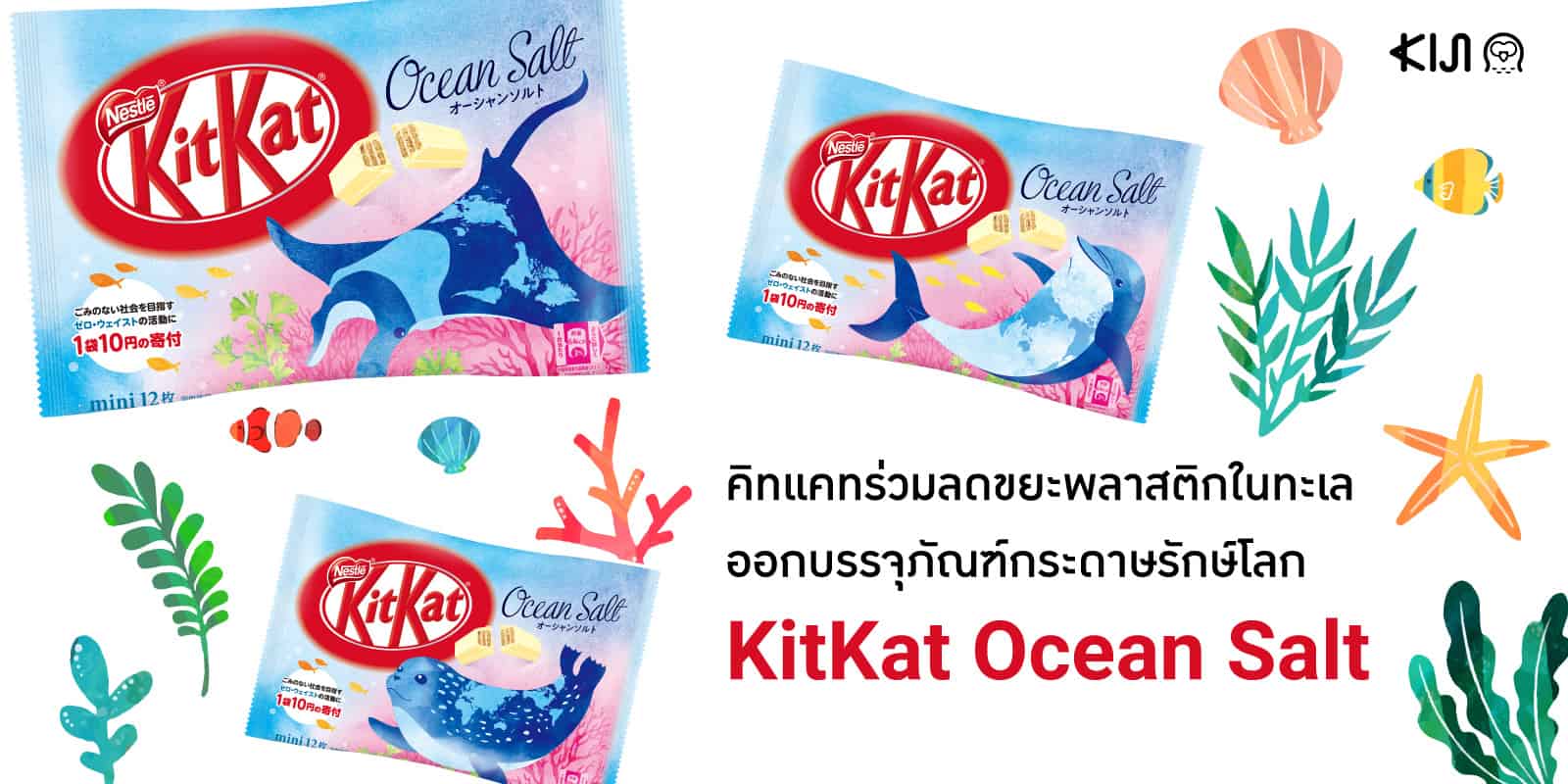 KitKat Ocean Salt เซ็ต KitKat บรรจุภัณฑ์กระดาษกับสัตว์ทะเลน่ารักทั้ง 4