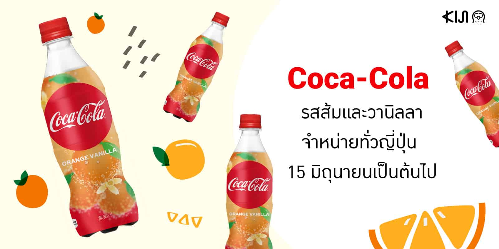 Coca-Cola รสส้มและวานิลลา จำหน่าย 15 มิถุนายนนี้