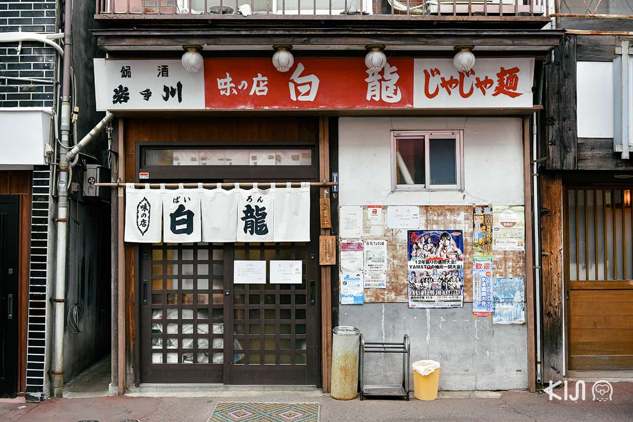 Pairon ร้านจาจาเมน อาหารขึ้นชื่อ โมริโอกะ ที่เปิดมานานกว่า 60 ปี