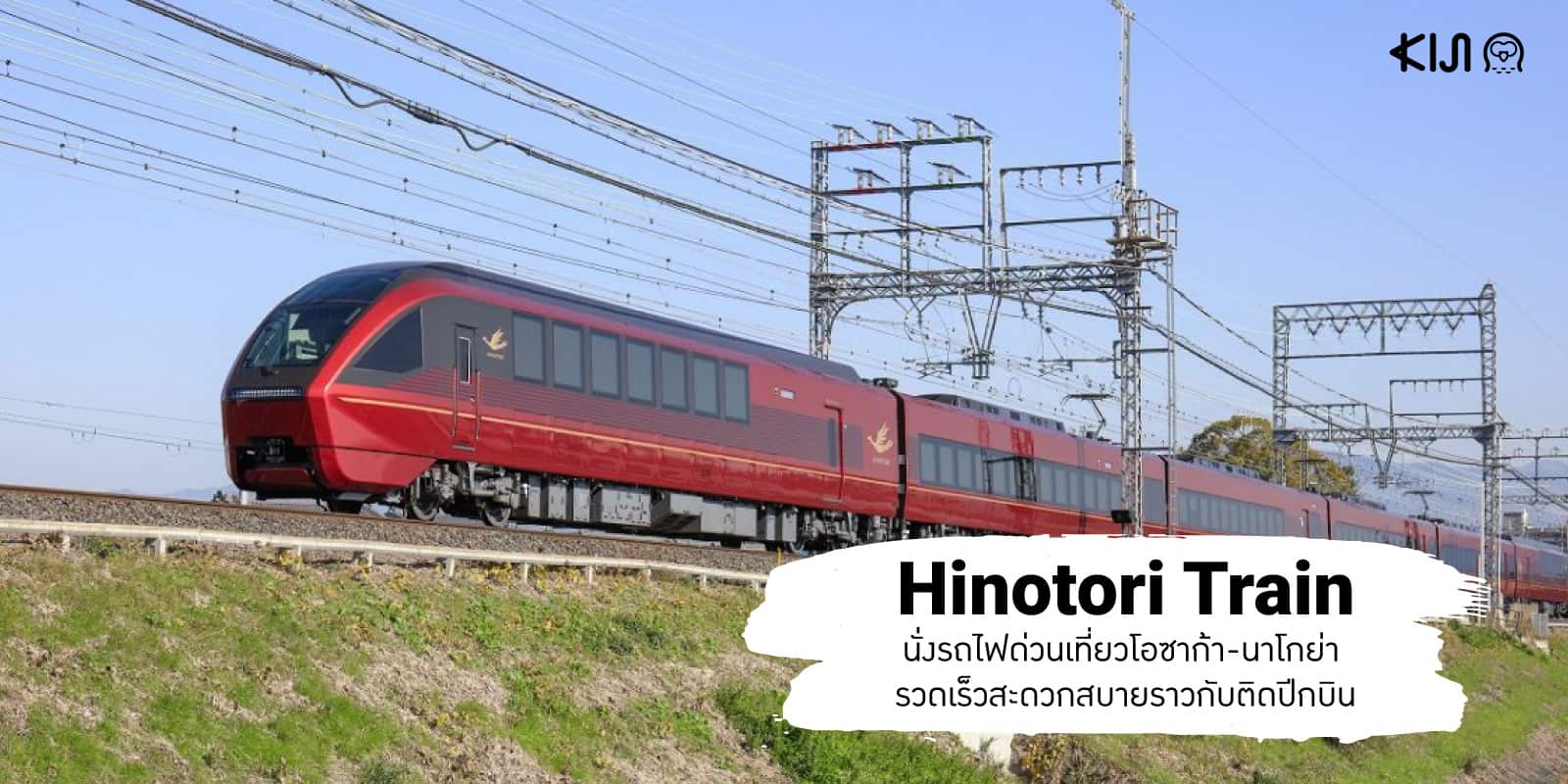 รถไฟด่วนฮิโนโทริ (Hinotori Train) โอซาก้า-นาโกย่า