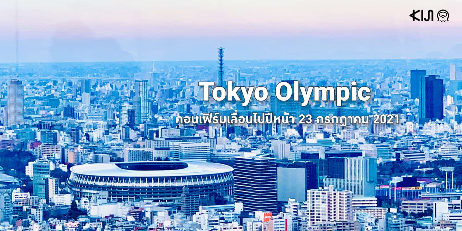 โตเกียวโอลิมปิก (Tokyo Olympic Games 2020) เลื่อนวัน