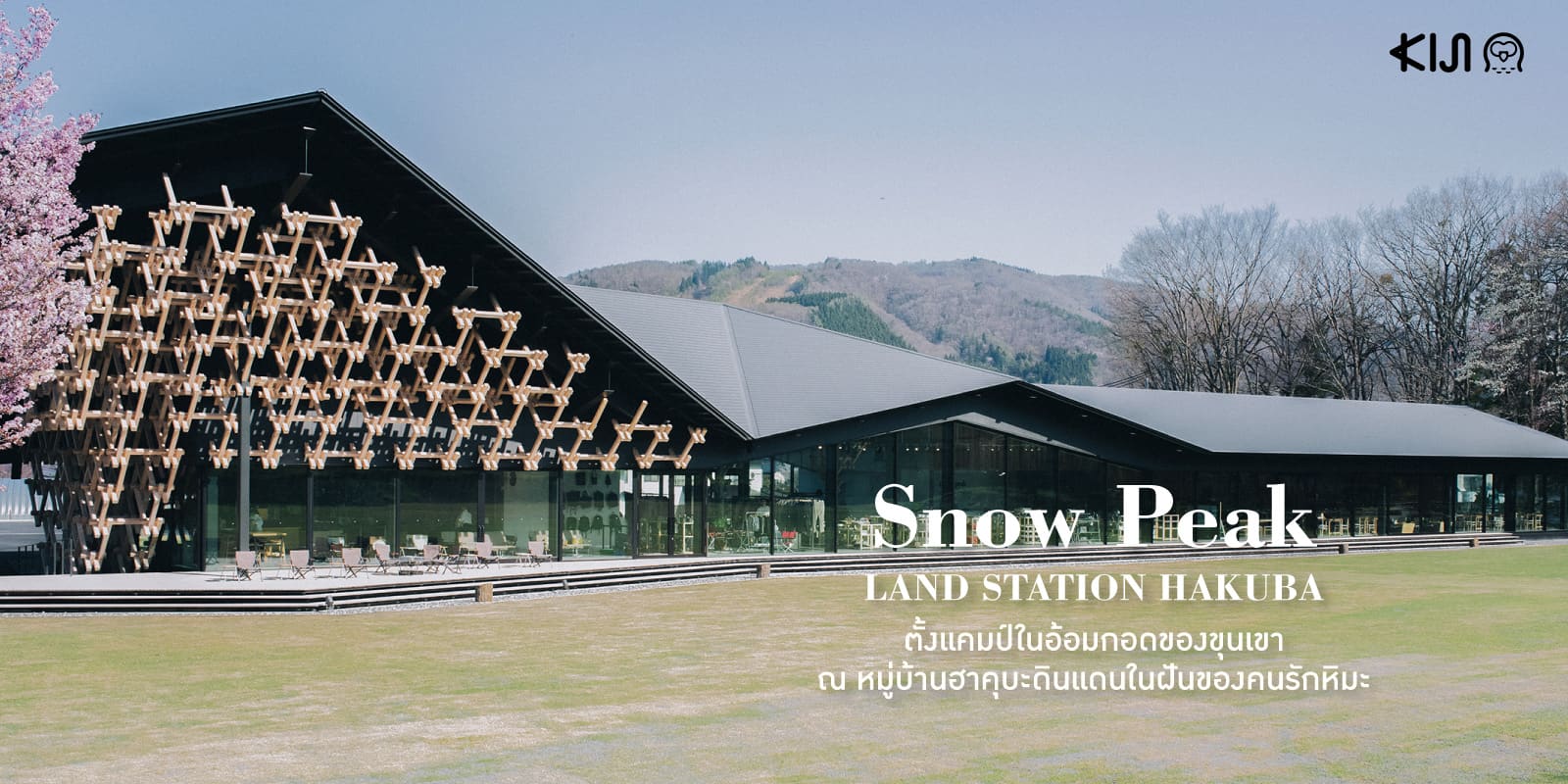 Snow Peak LAND STATION HAKUBA สถานที่ตั้งแคมป์ ในญี่ปุ่น