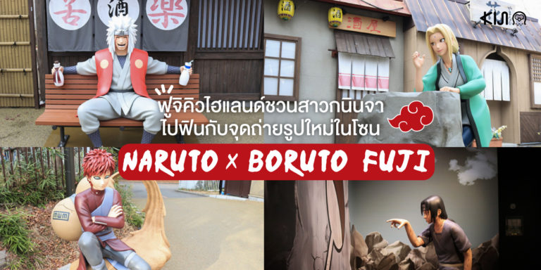 Naruto Boruto Fuji เพ มจ ดถ ายร ปแห งใหม และของท ระล กส ดล ม เต ดเฉพาะผ ใช บร การห องพ ก นาร โตะ