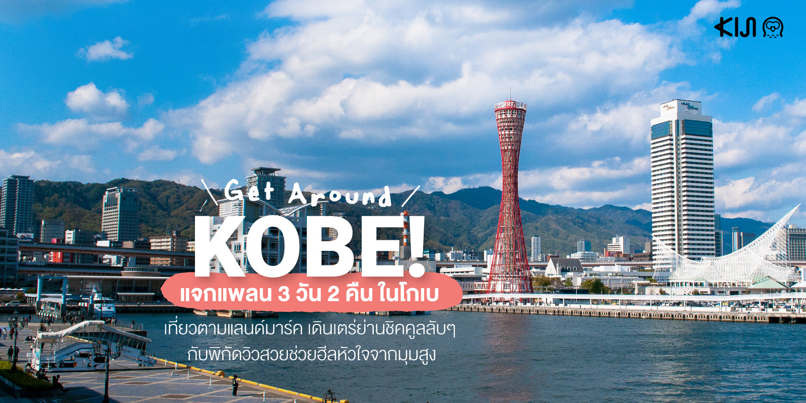 Get Around KOBE : เที่ยว 'โกเบ' ตามแลนด์มาร์ค เดินเตร่ย่านชิคคูล